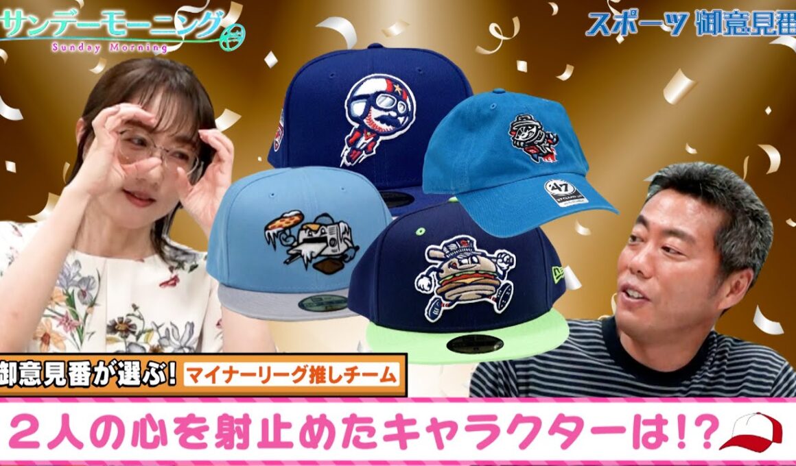 【御意見番が選ぶ！　マイナーリーグ推しチーム編】マイナーリーグの個性豊かなグッズをご紹介！