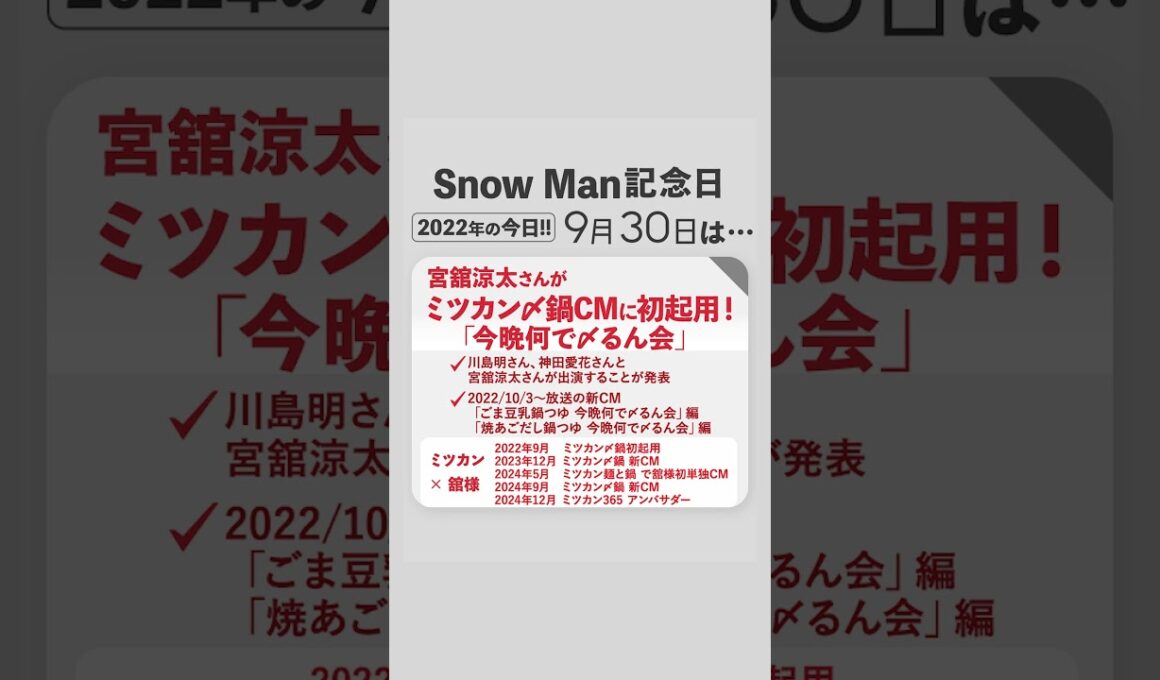 ＼❤️スノ記念日💐／2022年の今日、9月30日は…宮舘涼太さんがミツカンCMに初起用‼️