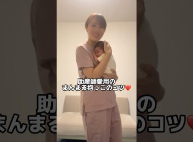 【そり返り赤ちゃんへ】まんまる抱っこのコツ❤️#助産師あるある#妊婦あるある#出産あるある#産後あるある#泣き止む