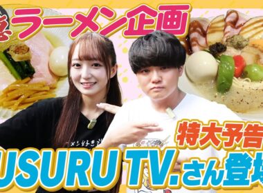 【感激！】緊急ラーメン企画！SUSURU TV.さん登場で超絶人気店の一品に悶絶！！【次回予告も必見】