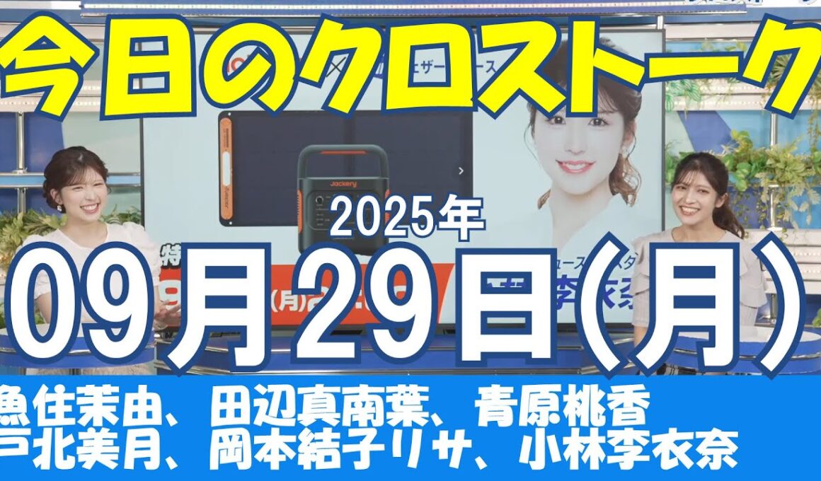 【クロストーク】2025年09月29日(月)#クロストーク#ウェザーニュース切り抜き#魚住茉由#田辺真南葉#青原桃香#戸北美月#岡本結子リサ#小林李衣奈
