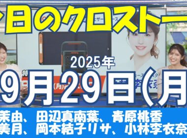【クロストーク】2025年09月29日(月)#クロストーク#ウェザーニュース切り抜き#魚住茉由#田辺真南葉#青原桃香#戸北美月#岡本結子リサ#小林李衣奈