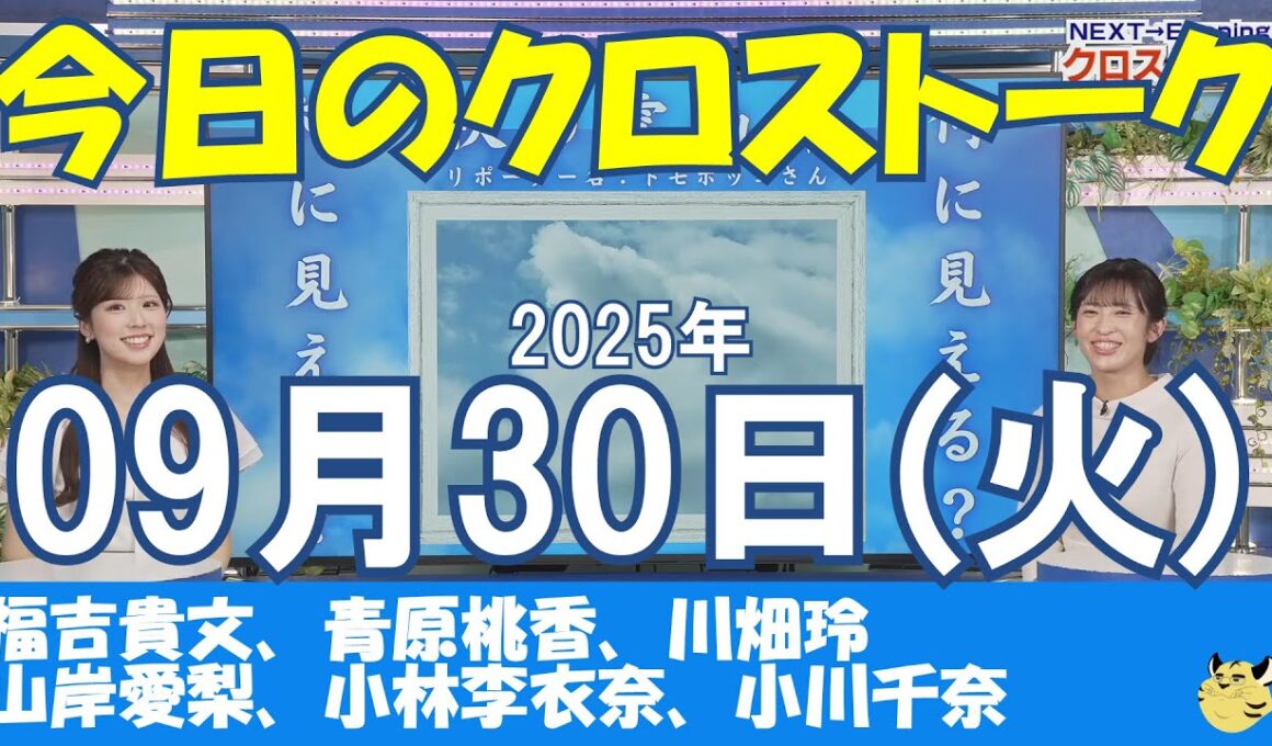 【クロストーク】2025年09月30日(火)#クロストーク#ウェザーニュース切り抜き#福吉貴文#青原桃香#川畑玲#山岸愛梨#小林李衣奈#小川千奈