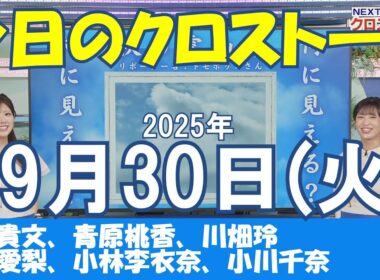 【クロストーク】2025年09月30日(火)#クロストーク#ウェザーニュース切り抜き#福吉貴文#青原桃香#川畑玲#山岸愛梨#小林李衣奈#小川千奈