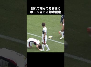 倒れてる安西幸輝にボール当てる鈴木優磨 #shorts #鹿島アントラーズ #jリーグ #サッカー