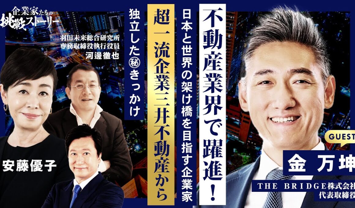 【不動産業界で躍進！日本と世界の架け橋を目指す企業家】 超一流企業 三井不動産から独立した敏腕社長 競合他社との差別化を図る㊙独自戦略とは ＴＨＥ ＢＲＩＤＧＥ株式会社 金万坤の挑戦ストーリー