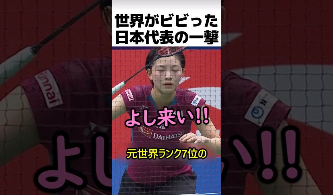 バドミントン日本代表が放った一撃