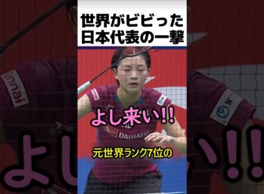 バドミントン日本代表が放った一撃