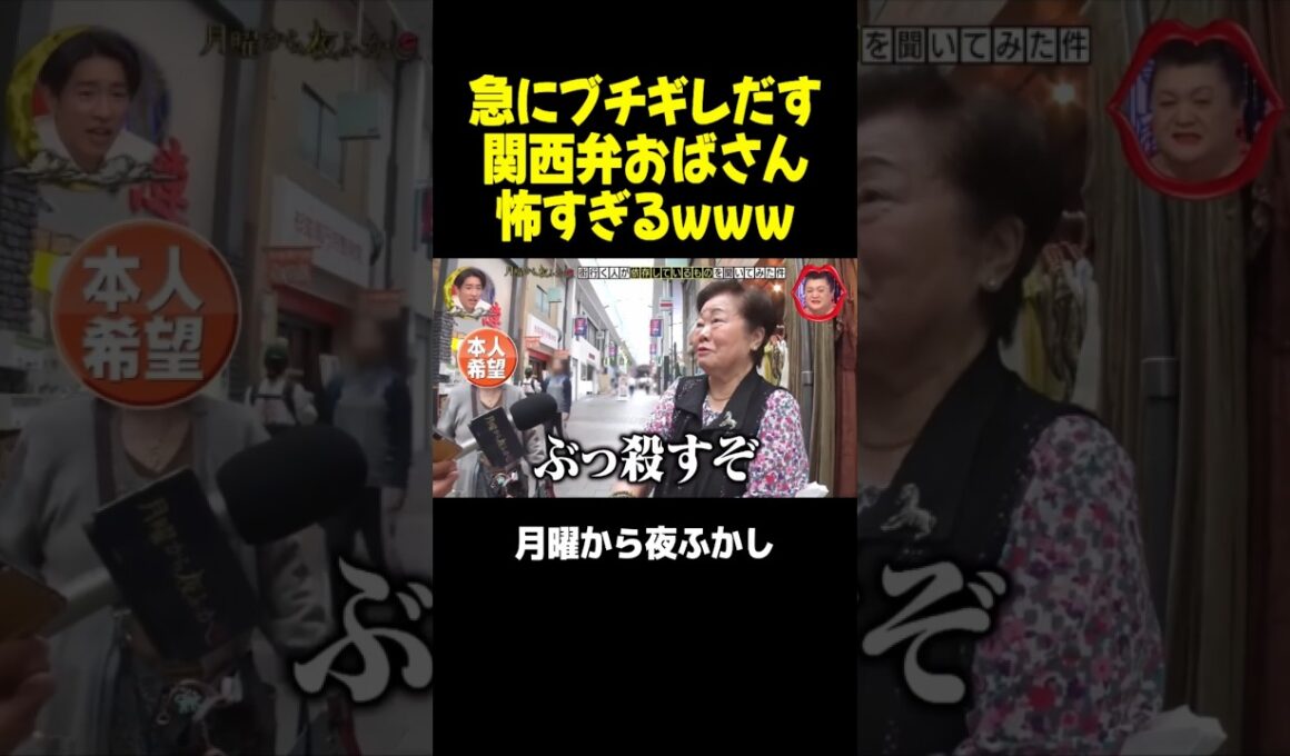 急にブチギレだす関西弁おばさんが怖すぎるｗｗｗ #月曜から夜ふかし #マツコ #村上信五