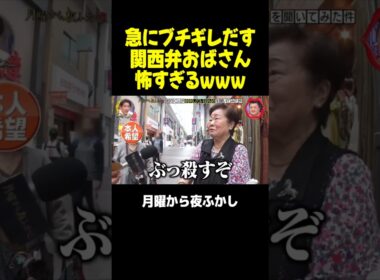 急にブチギレだす関西弁おばさんが怖すぎるｗｗｗ #月曜から夜ふかし #マツコ #村上信五