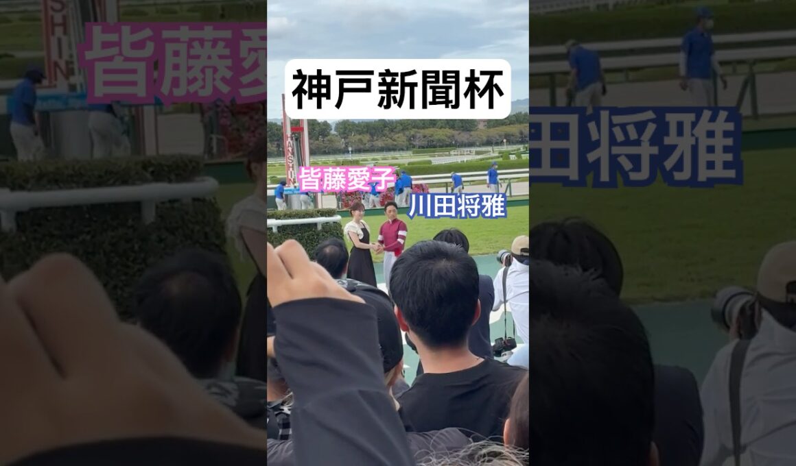 去ろうとして戻り、皆藤愛子さんと握手する川田将雅騎手👍　神戸新聞杯（GⅡ）表彰式🏆　阪神競馬場🏇