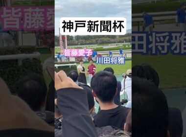 去ろうとして戻り、皆藤愛子さんと握手する川田将雅騎手👍　神戸新聞杯（GⅡ）表彰式🏆　阪神競馬場🏇