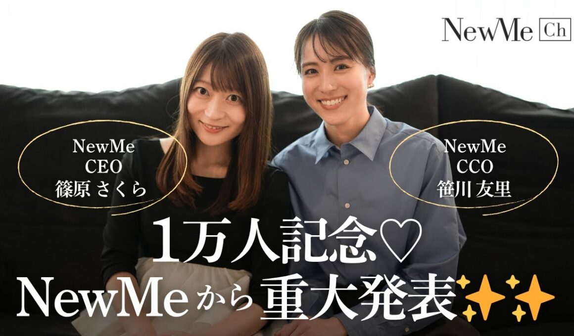 1万人記念♡NewMeから重大発表✨✨
