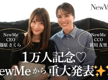 1万人記念♡NewMeから重大発表✨✨
