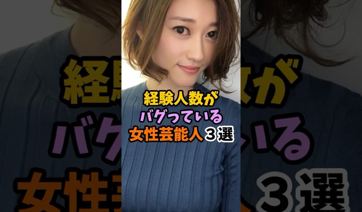 経験人数がバグっている女性芸能人3選