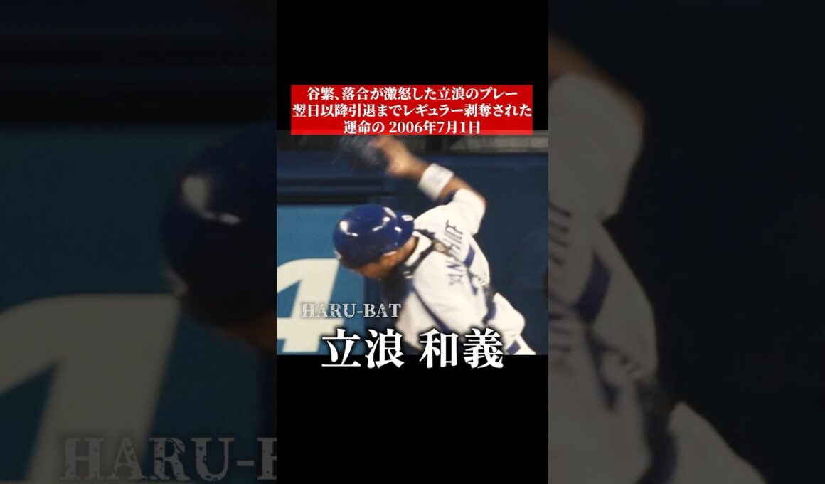 立浪和義がレギュラー落ちした瞬間 #shorts