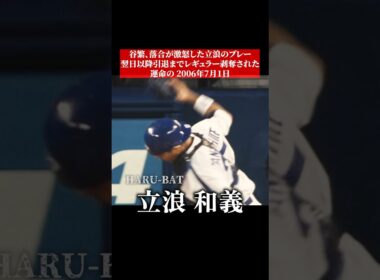 立浪和義がレギュラー落ちした瞬間 #shorts