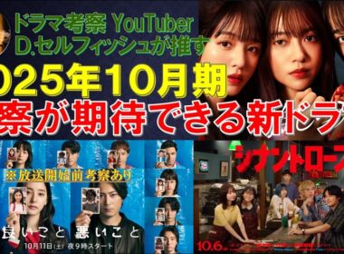 2025年10月期 考察が期待できる新ドラマ【良いこと悪いこと､シナントロープ､推しの殺人】