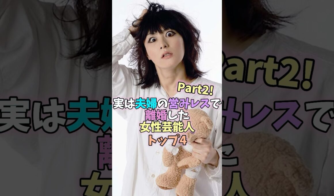 ㊗️10万再生突破！実は夫婦の営みレスで離婚した女性芸能人トップ4 Part2! #芸能人 #女性芸能人 #雑学 #黒木メイサ #新山千春 #鳥居みゆき