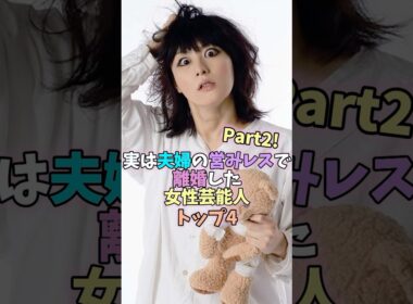 ㊗️10万再生突破！実は夫婦の営みレスで離婚した女性芸能人トップ4 Part2! #芸能人 #女性芸能人 #雑学 #黒木メイサ #新山千春 #鳥居みゆき