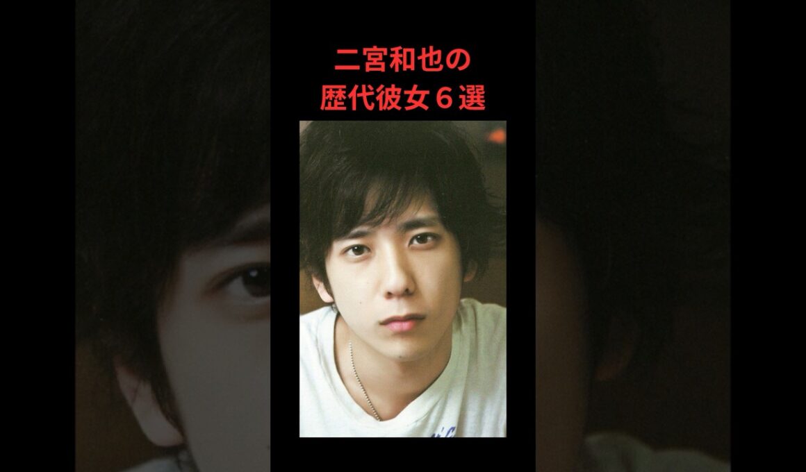 二宮和也の歴代彼女６選