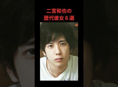 二宮和也の歴代彼女６選