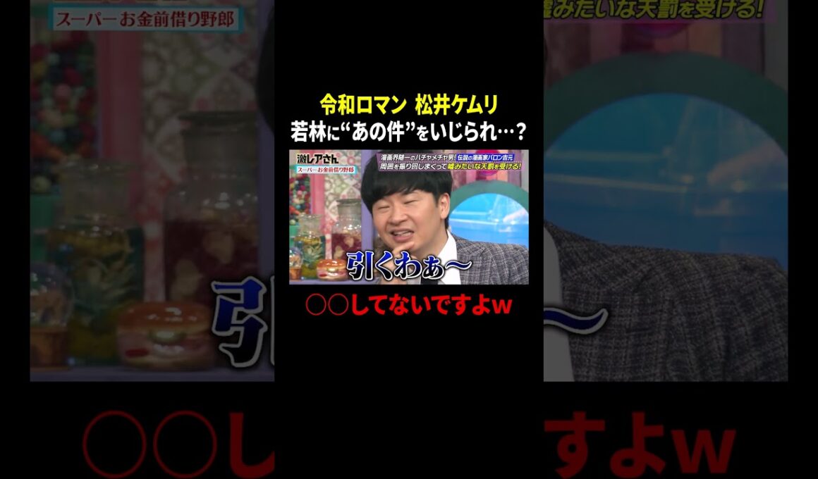 令和ロマン 松井ケムリ 若林に“あの件”をいじられ…？｜#激レアさんを連れてきた。 #TVer で最新話配信中！