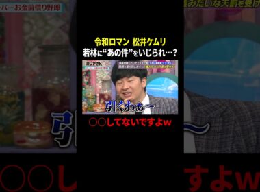令和ロマン 松井ケムリ 若林に“あの件”をいじられ…？｜#激レアさんを連れてきた。 #TVer で最新話配信中！