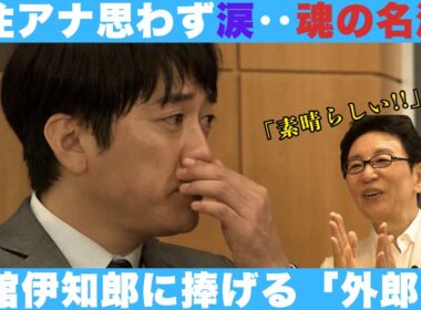 安住アナ思わず涙…！魂の名演「外郎売」【安住紳一郎】