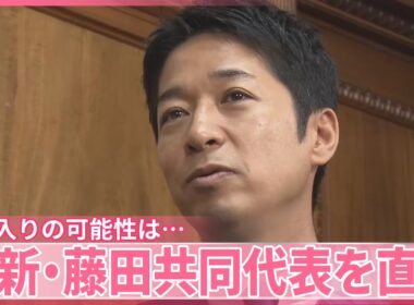 【連立の可能性は】維新・藤田共同代表を直撃「非常に大きな分岐点になるような話」
