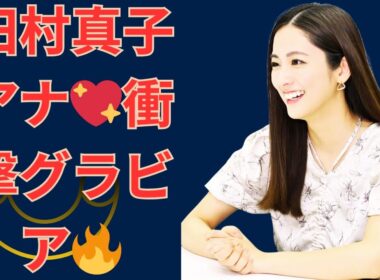 田村真子アナ💖衝撃グラビアにネット騒然🔥#田村真子 #ラヴィット #グラビア