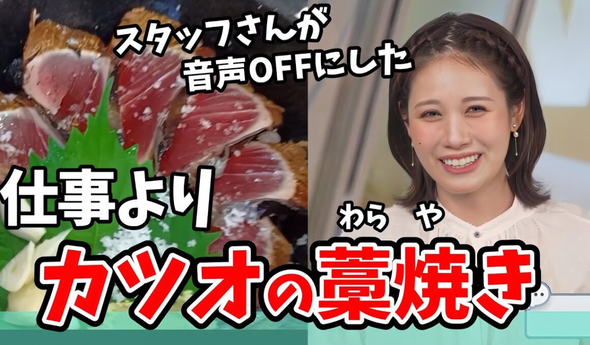 【戸北美月】みーちゃんを無視してカツオの藁焼きに夢中になってしまうスタッフさん【ウェザーニュース切り抜き】