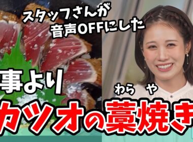 【戸北美月】みーちゃんを無視してカツオの藁焼きに夢中になってしまうスタッフさん【ウェザーニュース切り抜き】