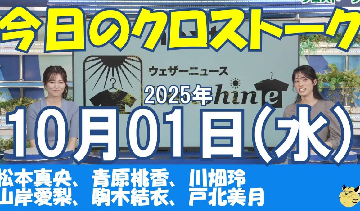 【クロストーク】2025年10月01日(水)#クロストーク#ウェザーニュース切り抜き#松本真央#青原桃香#川畑玲#山岸愛梨#駒木結衣#戸北美月