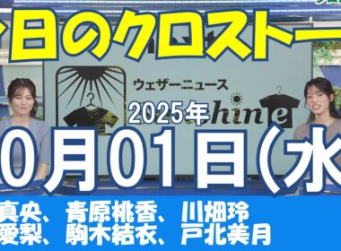 【クロストーク】2025年10月01日(水)#クロストーク#ウェザーニュース切り抜き#松本真央#青原桃香#川畑玲#山岸愛梨#駒木結衣#戸北美月