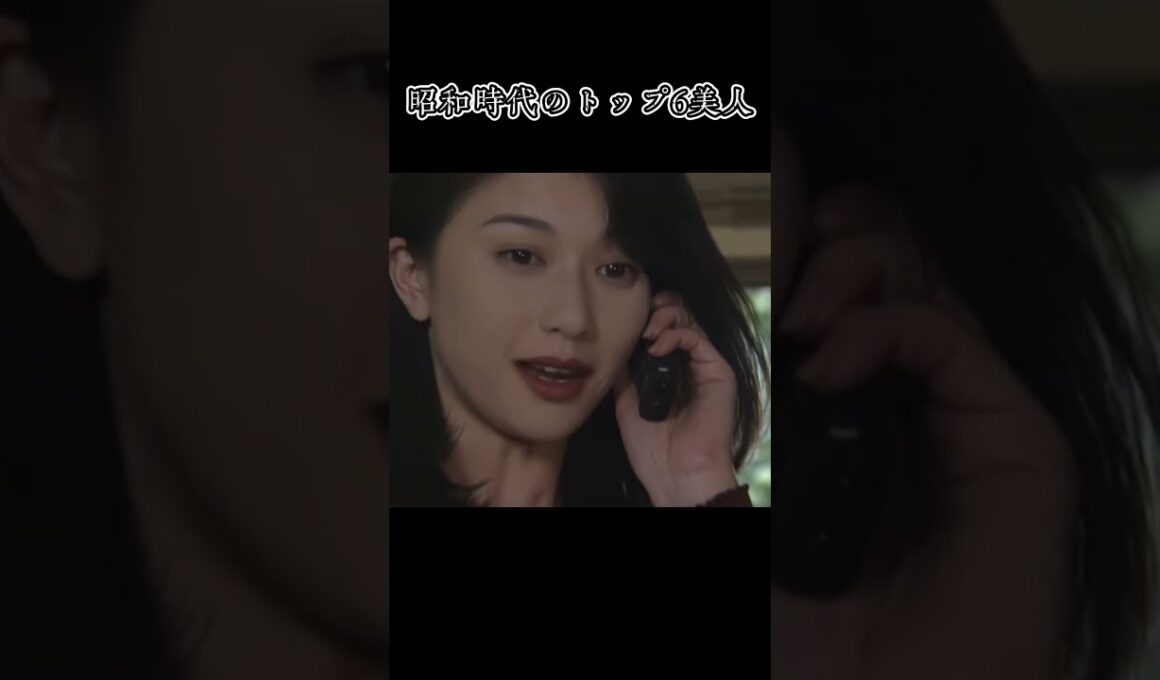 昭和時代のトップ6美人って知ってる？#工藤静香、#田中裕子、#夏川結衣、#宮沢理恵、#原田美枝子、#中森明菜