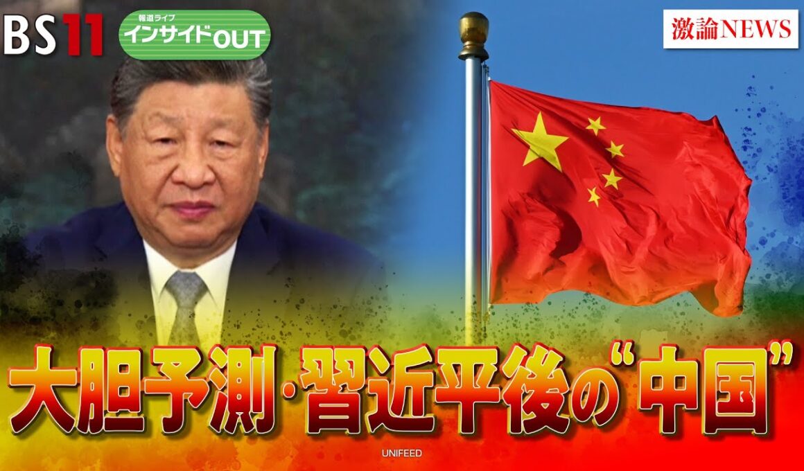 【中国】習近平政権後を大胆予測！減速続く中国経済の針路は？　ゲスト：柯隆（東京財団主席研究員）近藤大介（講談社「現代ビジネス」編集次長）10月1日（水）BS11　インサイドOUT