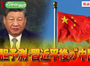 【中国】習近平政権後を大胆予測！減速続く中国経済の針路は？　ゲスト：柯隆（東京財団主席研究員）近藤大介（講談社「現代ビジネス」編集次長）10月1日（水）BS11　インサイドOUT