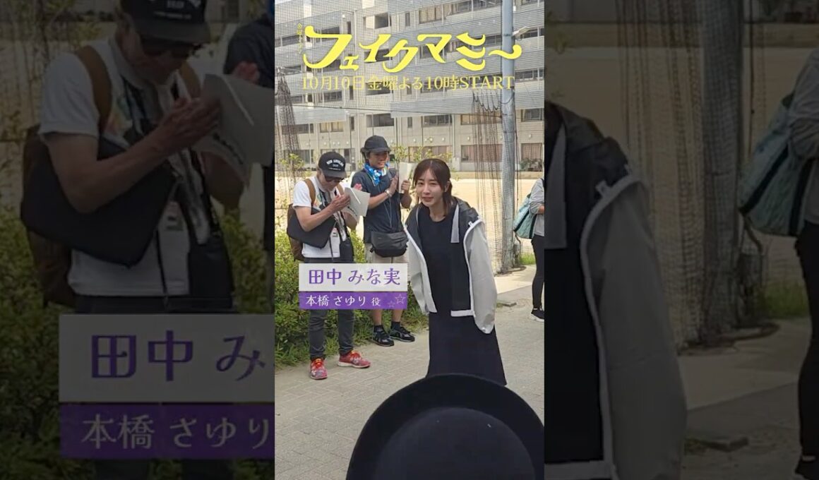 『#フェイクマミー』#田中みな実 #笠松将 クランクイン🎬