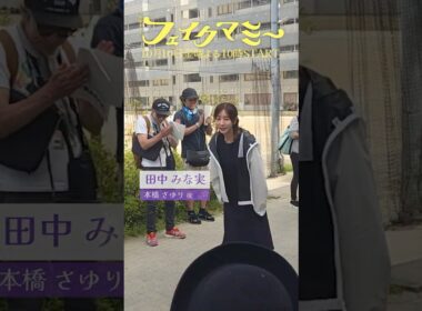 『#フェイクマミー』#田中みな実 #笠松将 クランクイン🎬