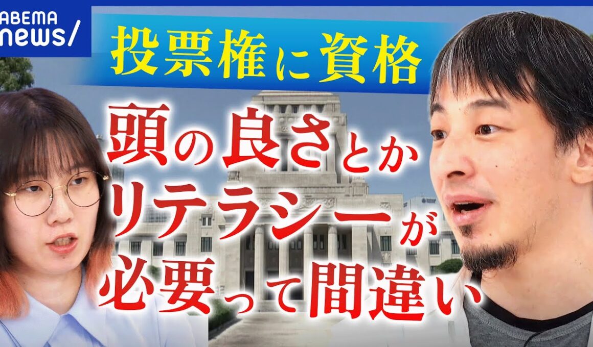 【政治リテラシー】投票した若者に責任を押し付ける声も？主権者教育が後退？選挙権に資格は必要？｜アベプラ