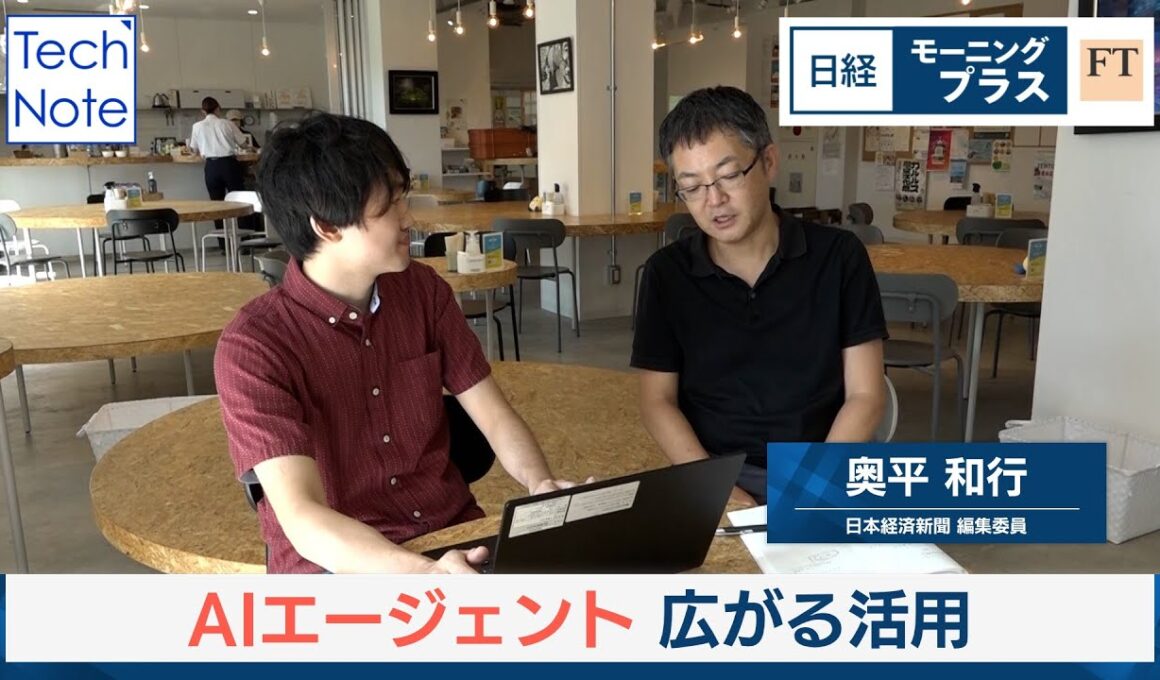 AIエージェント基本のキ　広がる活用【日経モープラFT】