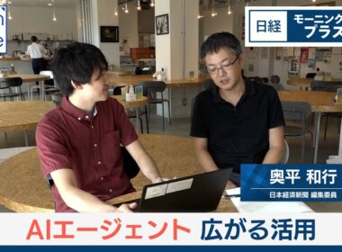 AIエージェント基本のキ　広がる活用【日経モープラFT】