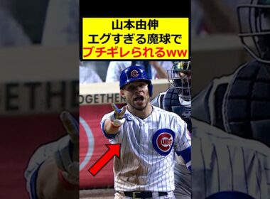 【祝99万再生📯】山本由伸、キレ味抜群