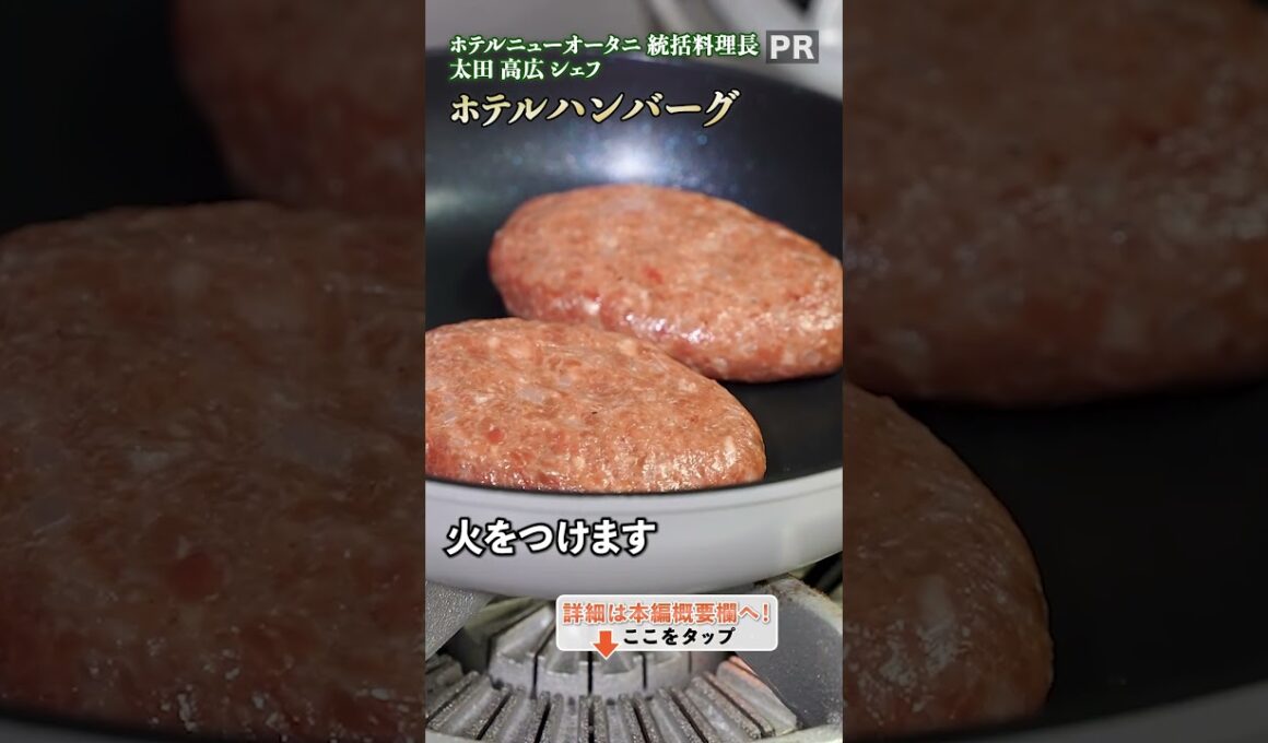 プロが教える！自宅で手軽に楽しむ、簡単で本格的なホテル風【ハンバーグ】レシピ👩‍🍳🍳｜クラシル #shorts