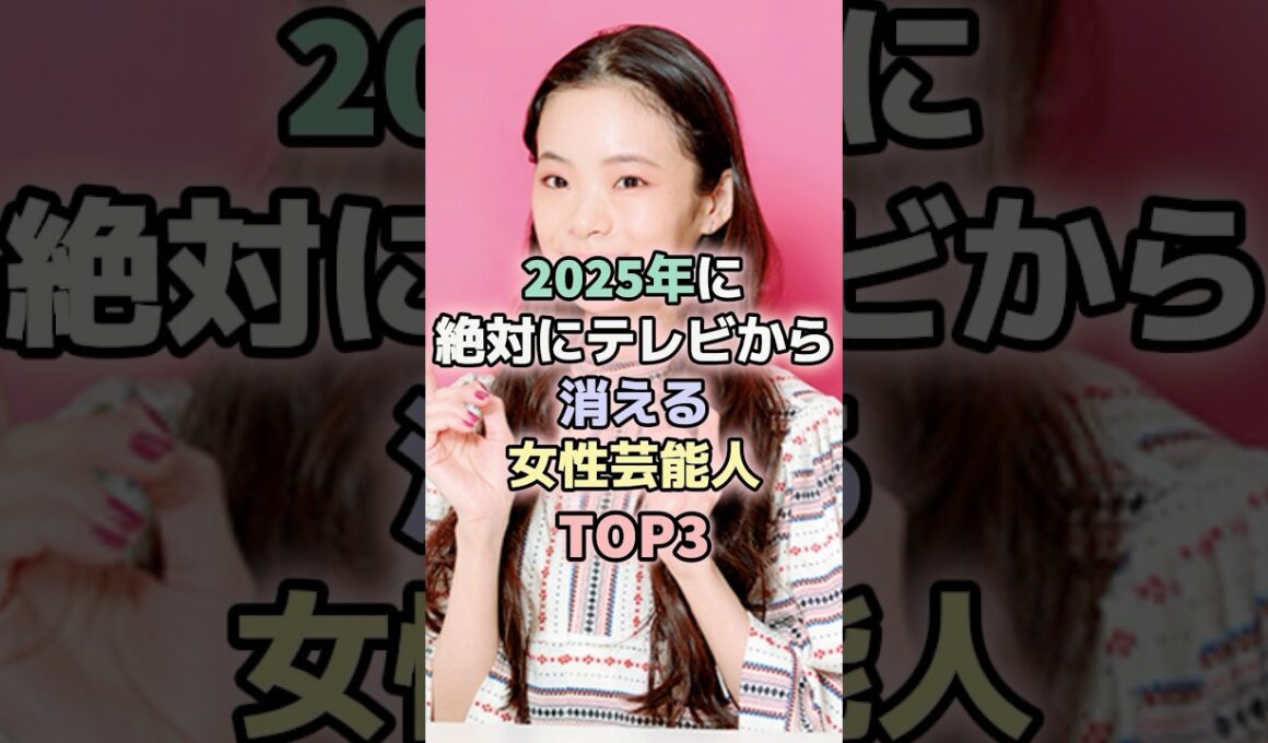 2025年に絶対に消える女性芸能人TOP3#松村沙友理 #趣里 #女性芸能人
