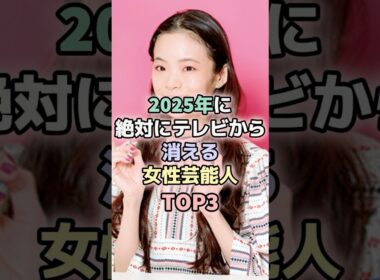 2025年に絶対に消える女性芸能人TOP3#松村沙友理 #趣里 #女性芸能人