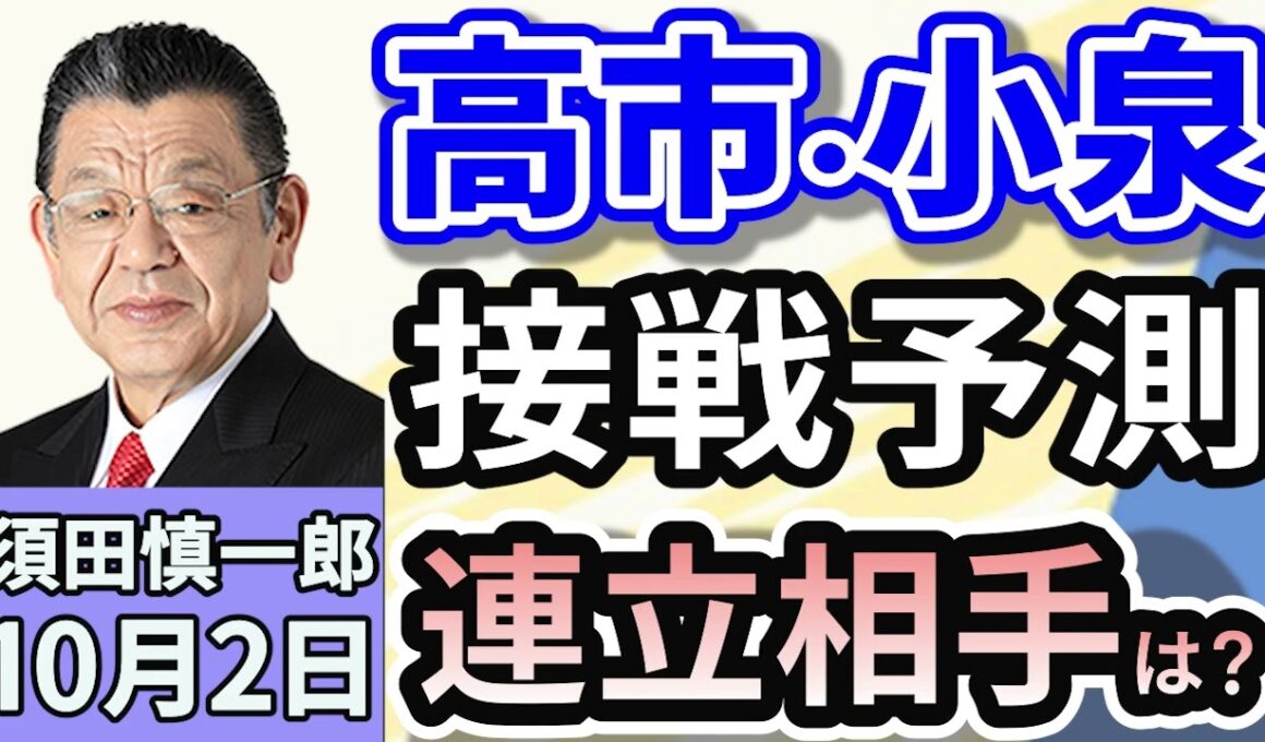 須田慎一郎「自民党総裁選ラストスパート！高市・小泉・林三氏の戦いか？」「連携めぐり激しさを増す野党間の駆け引き！様々な噂の真相は？」「トクリュウ撲滅に向け、新たな組織が発足！」１０月２日