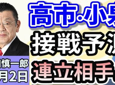 須田慎一郎「自民党総裁選ラストスパート！高市・小泉・林三氏の戦いか？」「連携めぐり激しさを増す野党間の駆け引き！様々な噂の真相は？」「トクリュウ撲滅に向け、新たな組織が発足！」１０月２日