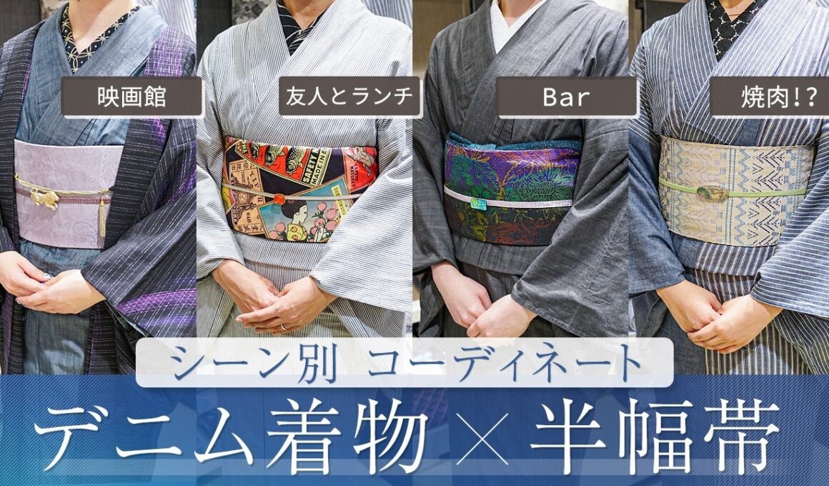 デニム着物「ヤマノジャパンデニム」と半幅帯でスタッフのシーン別コーディネートをお届け｜近藤サトさんの「サト読ム。」でもご紹介
